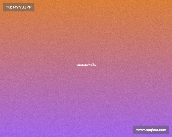 ig电子竞技俱乐部weibo