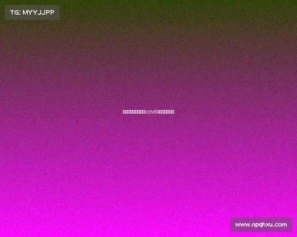 电子竞技世界央视、cctv9电子竞技在中国